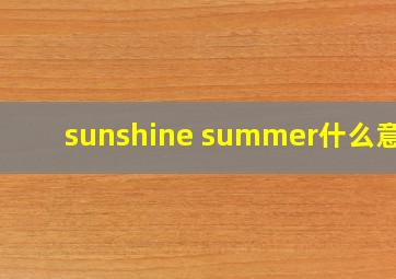 sunshine summer什么意思